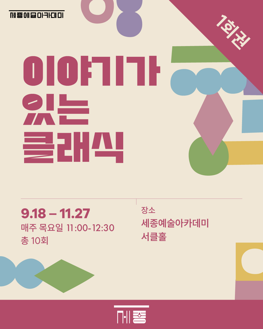 (1회권)  이야기가 있는 클래식 강좌 썸네일